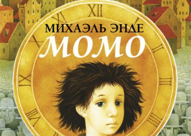 Михаэль Энде «Момо» — Симорон всея Планеты