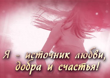 Я источник любви, добра и счастья!
