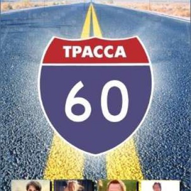 Фильм Трасса 60 — Симорон всея Планеты