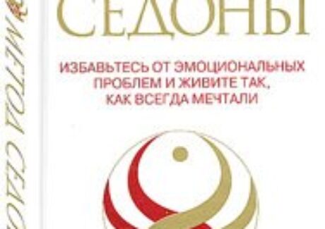 Гейл Двоскин СЕДОНА-МЕТОД: Избавьтесь от эмоциональных проблем и живите так, как всегда мечтали — Симорон всея Планеты