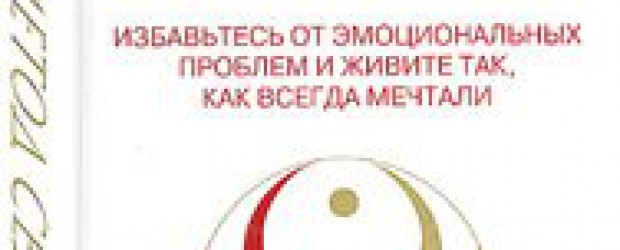 Гейл Двоскин СЕДОНА-МЕТОД: Избавьтесь от эмоциональных проблем и живите так, как всегда мечтали — Симорон всея Планеты