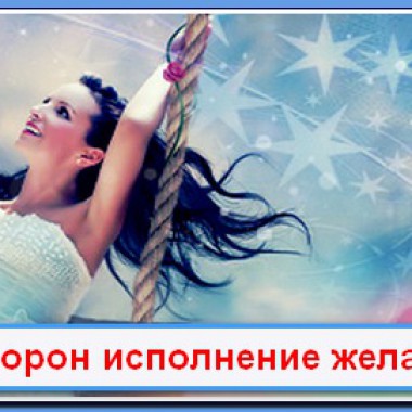 Как исполняются желания в Симороне