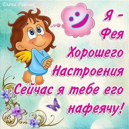 Хорошего вам настроения!