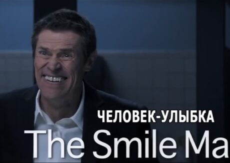 Короткометражный фильм Человек улыбка — Симорон всея Планеты