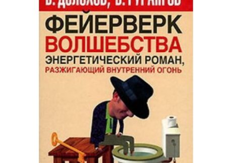 Книга «Фейерверк волшебства», Долохов и Гурангов