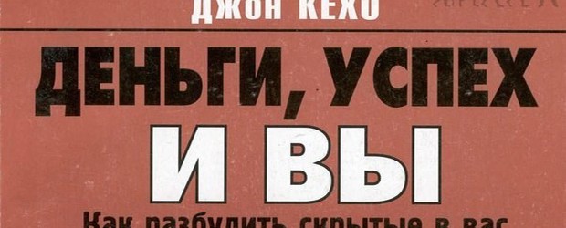 Джон Кехо «Деньги, успех и вы»