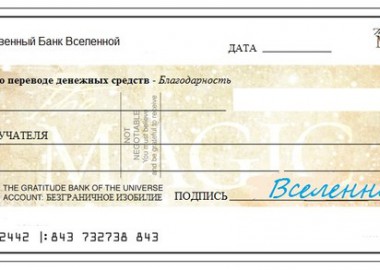 Ритуал чек изобилия — Симорон всея Планеты