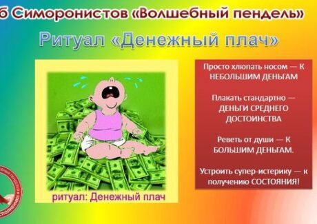 Ритуал «Денежный плач» — Симорон всея Планеты