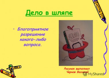Ритуал дело в шляпе — Симорон всея Планеты